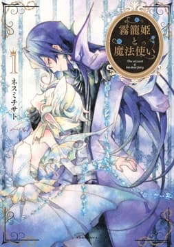 霧籠姫と魔法使い_thumbnail