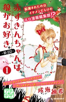 赤ずきんちゃんは､狼がお好き｡～R-22～ プチデザ