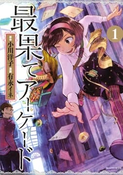 最果てアーケード 分冊版_thumbnail