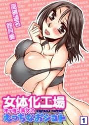 女体化工場～オッサン美女のえっちなおシゴト～_thumbnail