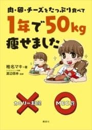 肉･卵･チーズをたっぷり食べて 1年で50kg痩せました