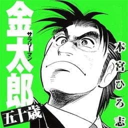 サラリーマン金太郎五十歳