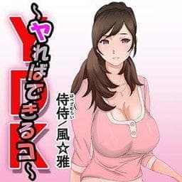 ＹＤＫ～ヤればできるコ～_thumbnail