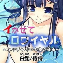 イかせてロワイヤル～エッチしないと俺が死ぬ～_thumbnail