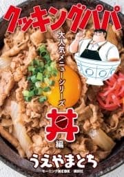 クッキングパパ 大人気メニューシリーズ 丼編