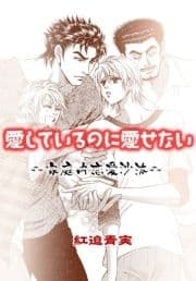 愛しているのに愛せない ～家庭内恋愛沙汰～
