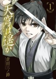 天穹は遥か-景月伝-
