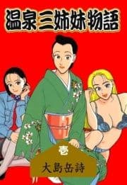 温泉三姉妹物語_thumbnail