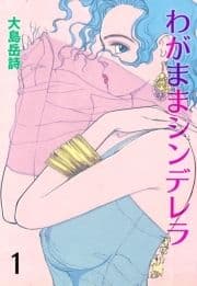 わがままシンデレラ_thumbnail