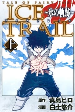 TALE OF FAIRY TAIL ICE TRAIL～氷の軌跡～