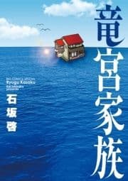 竜宮家族_thumbnail