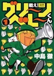 戦え!グリーンベレーくん