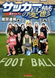 サッカーの憂鬱 ～裏方イレブン～_thumbnail