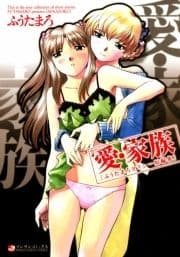 愛･家族～ふうたまろセクシー短編集～_thumbnail