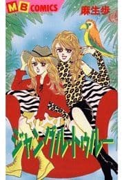 ジャングル･トゥルー