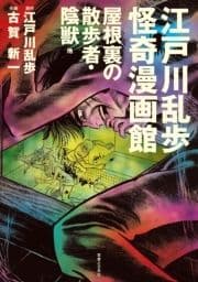 江戸川乱歩怪奇漫画館