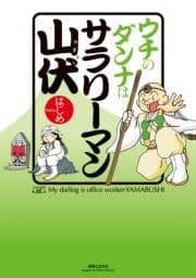 ウチのダンナはサラリーマン山伏