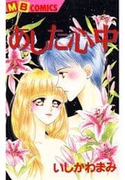 あした心中