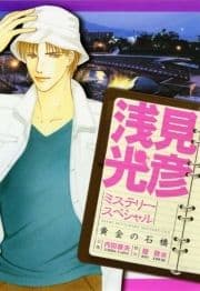 浅見光彦ミステリースペシャル_thumbnail