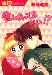 愛しあってるかい!?