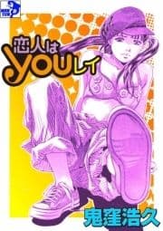 恋人はYOUレイ_thumbnail