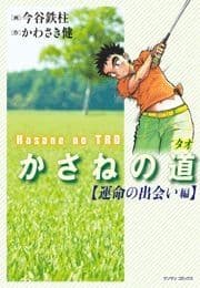 かさねの道