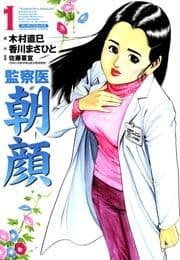 監察医朝顔