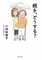 親を､どうする?