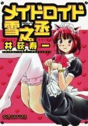 メイドロイド雪之丞_thumbnail