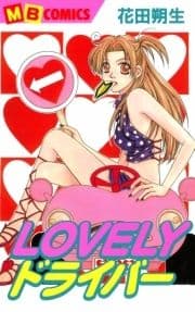 LOVELYドライバー