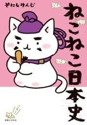 ねこねこ日本史_thumbnail