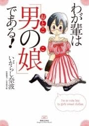 わが輩は｢男の娘｣である!