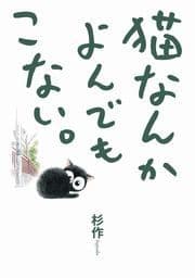 猫なんかよんでもこない｡