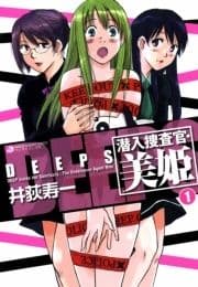 DEEPS潜入捜査官･美姫_thumbnail