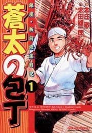 蒼太の包丁