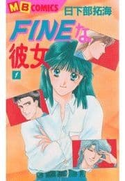 FINEな彼女_thumbnail