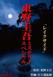 東野圭吾ミステリースペシャル レイクサイド
