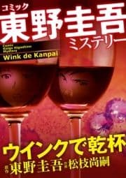 東野圭吾ミステリー｢ウインクで乾杯｣_thumbnail