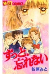 ずっと､忘れない