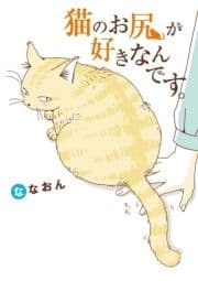 猫のお尻が好きなんです｡