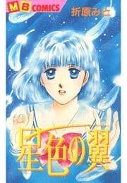 星色の翼