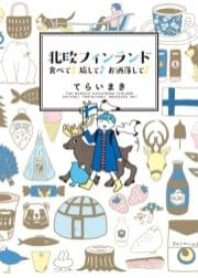 北欧フィンランド 食べて♪旅して♪お洒落して♪