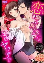 恋した相手はエロヤクザ！？毎晩、白衣を脱がされてます。