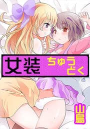 女装ちゅうどく_thumbnail