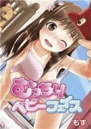 むっちりベビーフェイス_thumbnail