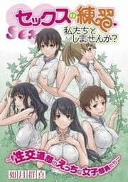 セックスの練習、私たちとしませんか？～性交道部のえっちな女子部員たち～_thumbnail