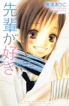 先輩が好き
