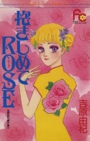 抱きしめてROSE