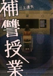 補讐授業_thumbnail