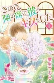 きのう､隣の席の彼とキスをした_thumbnail